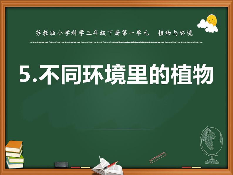 三年级下科学课件《不同环境里的植物》课件3_苏教版(2017秋)01