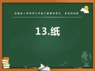 纸PPT课件免费下载