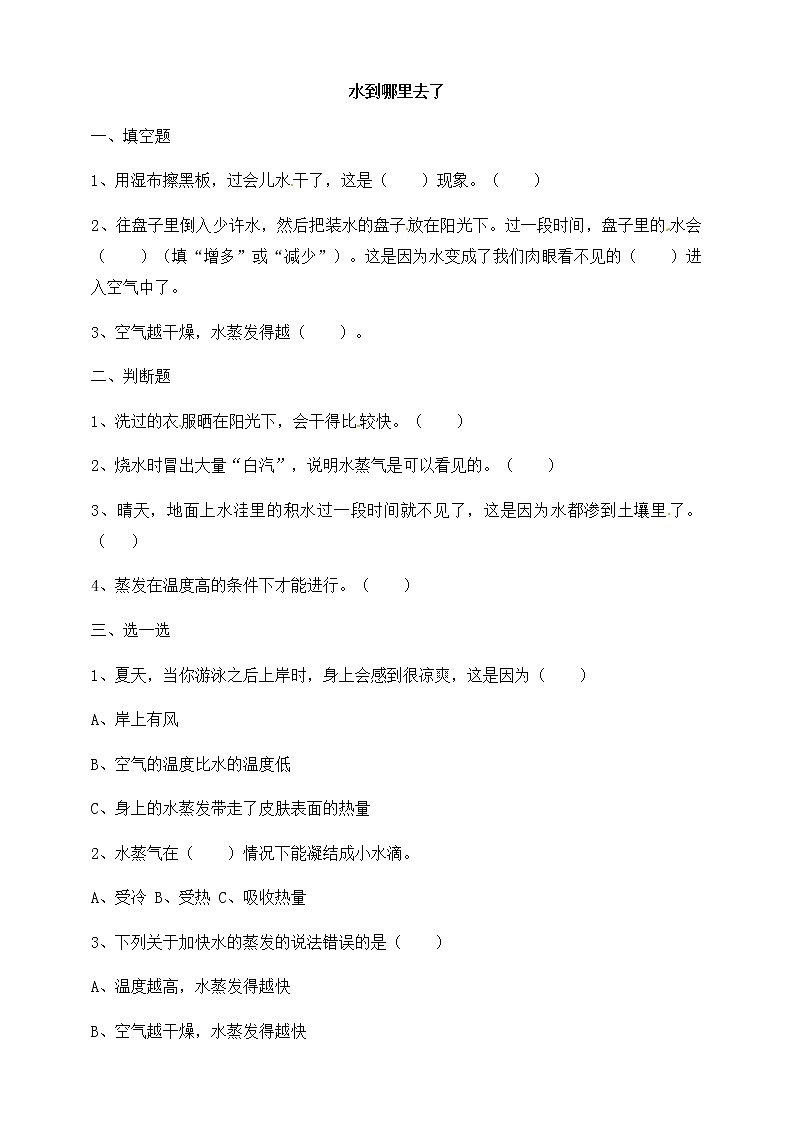 三年级上科学一课一练1.1水到哪里去了(含解析)_教科版(2017秋)01