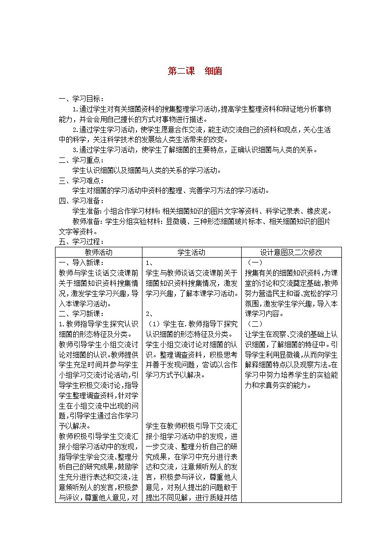 六年级科学上册第一单元微小的生物2细菌教案青岛版六三制01