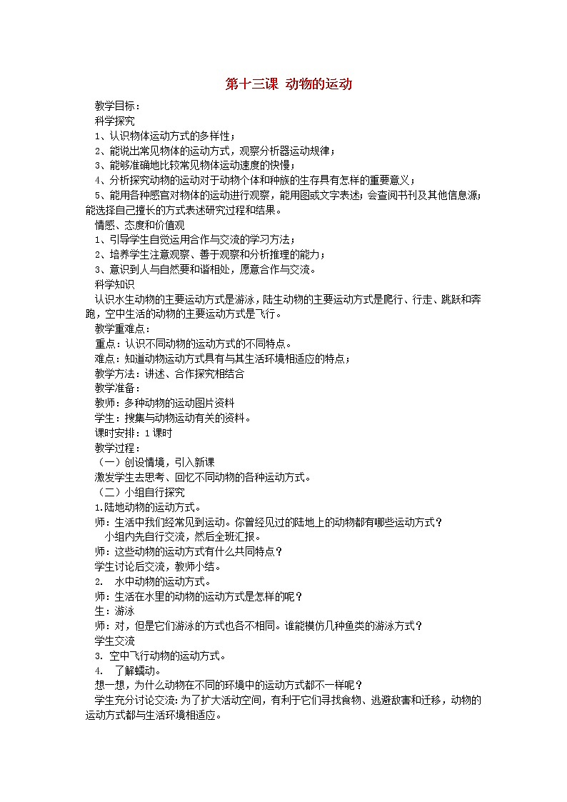 六年级科学上册第三单元物体的运动第十三课动物的运动教案青岛版六三制01