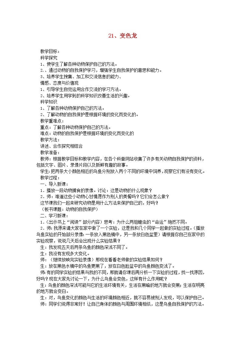 六年级科学上册第五单元生物与环境21变色龙教案青岛版六三制01