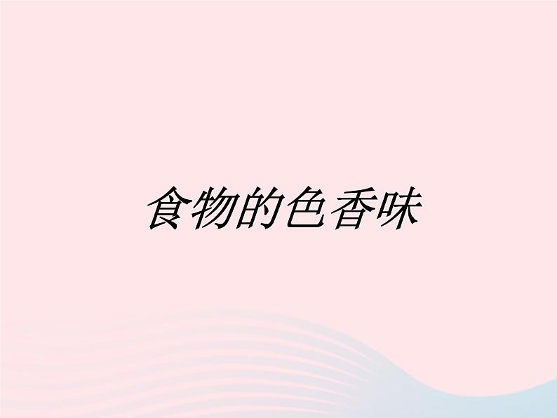 三年级科学上册第一单元生活中的食物第2课《食物的色香味》课件(2)鄂教版01