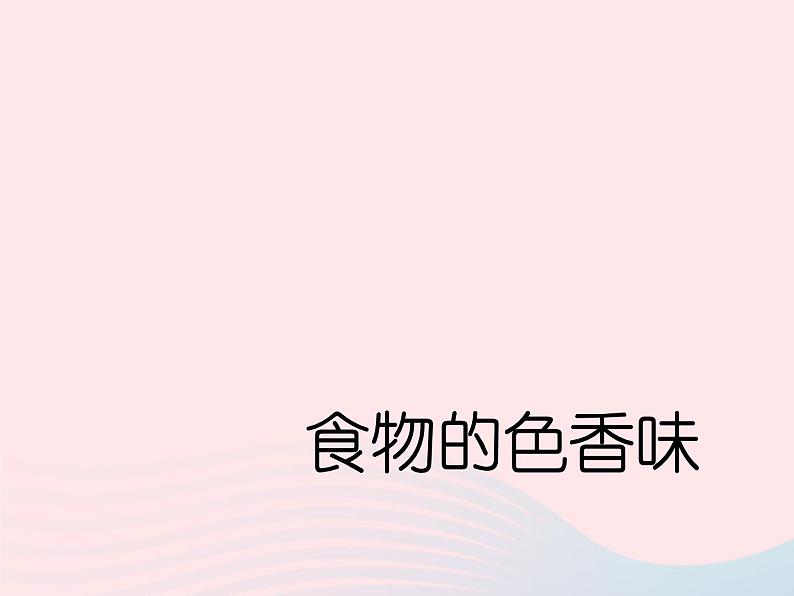 三年级科学上册第一单元生活中的食物第2课《食物的色香味》课件(3)鄂教版02
