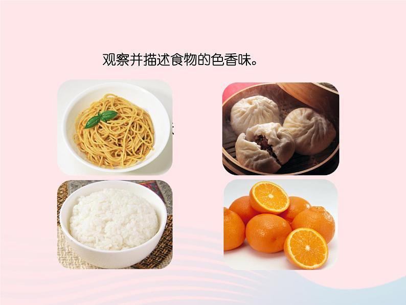 三年级科学上册第一单元生活中的食物第2课《食物的色香味》课件(3)鄂教版03