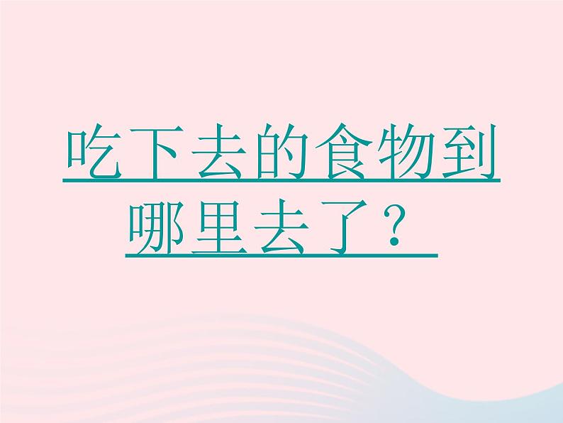 三年级科学上册第一单元生活中的食物第6课《食物的消化》课件(2)鄂教版02