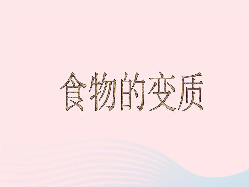 三年级科学上册第一单元生活中的食物第7课《食物的变质》课件(4)鄂教版01