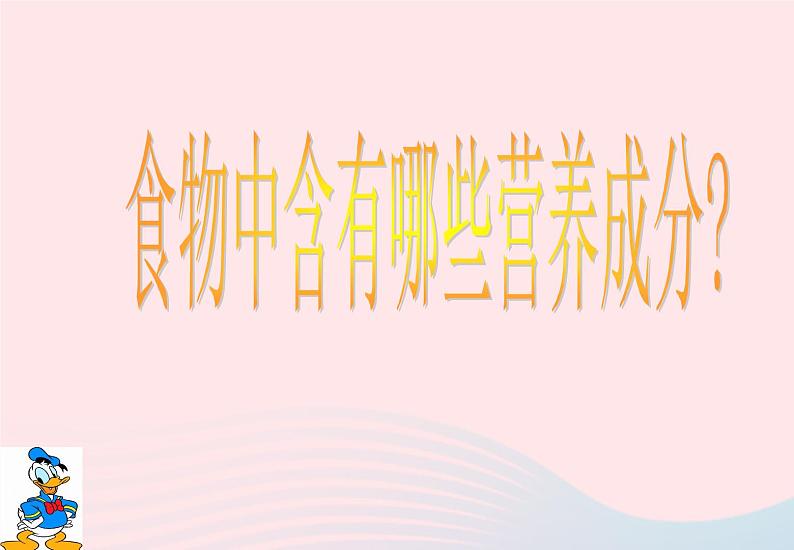 三年级科学上册第一单元生活中的食物第4课《食物的营养》课件(1)鄂教版06