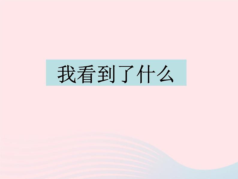 三年级科学上册1.1《我看到了什么》课件(1)教科版01