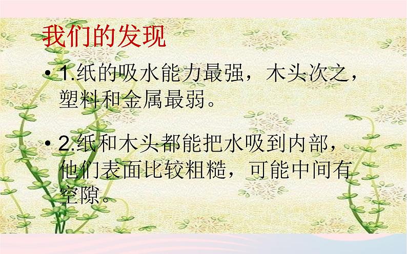 三年级科学上册3.4《它们吸水吗》课件(3)教科版第7页