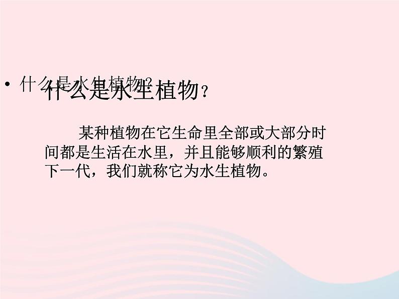 三年级科学上册1.4《水生植物》课件(5)教科版02