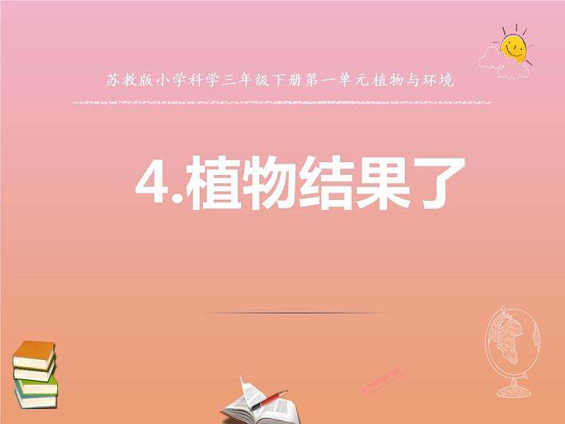 三年级科学下册第一单元植物的一生4植物结果了课件1苏教版第1页