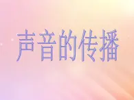 三年级科学上册第五单元奇妙的声音2声音的传播课件大象版