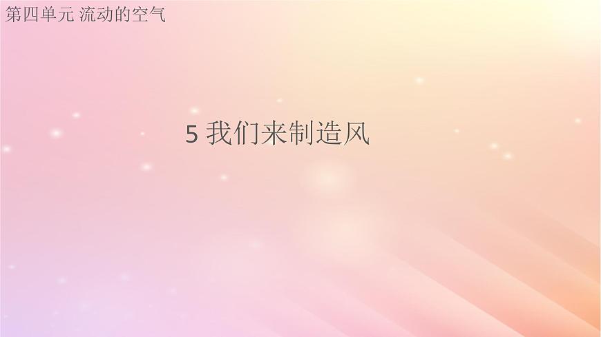 三年級科學(xué)上冊第四單元流動(dòng)的空氣5我們來制造風(fēng)課件大象版第1頁