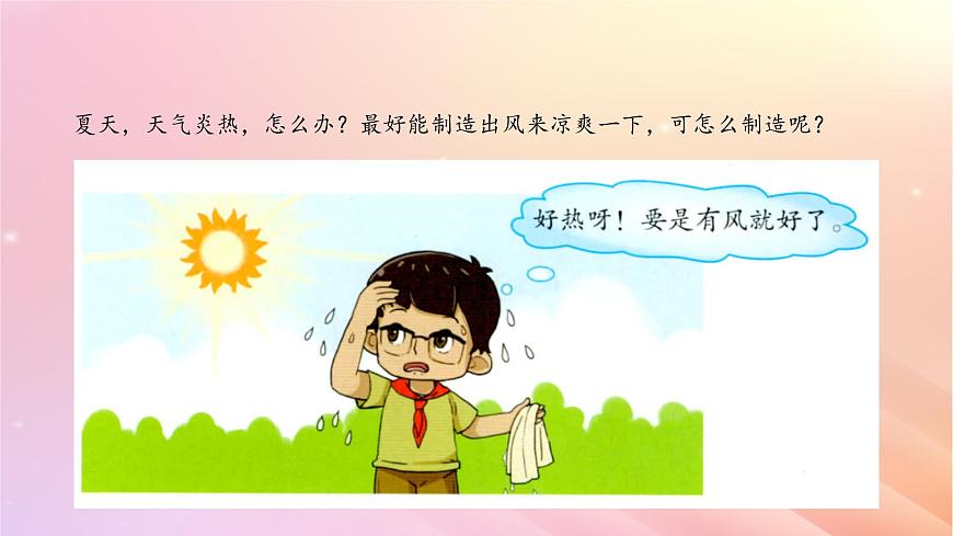 三年級科學(xué)上冊第四單元流動(dòng)的空氣5我們來制造風(fēng)課件大象版第2頁