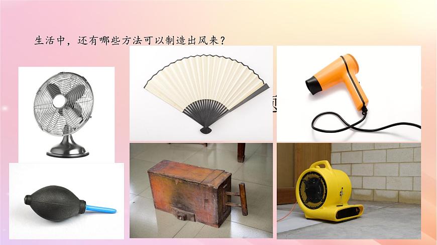 三年級科學(xué)上冊第四單元流動(dòng)的空氣5我們來制造風(fēng)課件大象版第3頁