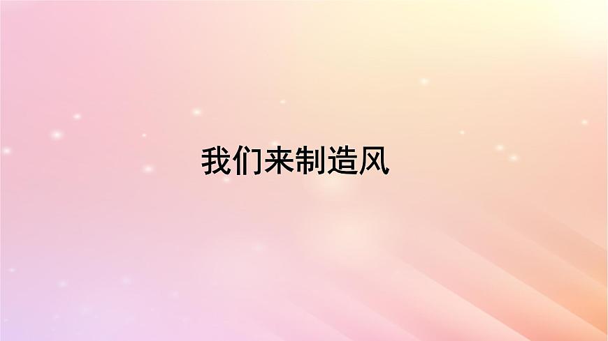 三年級(jí)科學(xué)上冊(cè)第四單元流動(dòng)的空氣5我們來制造風(fēng)教學(xué)課件大象版第2頁