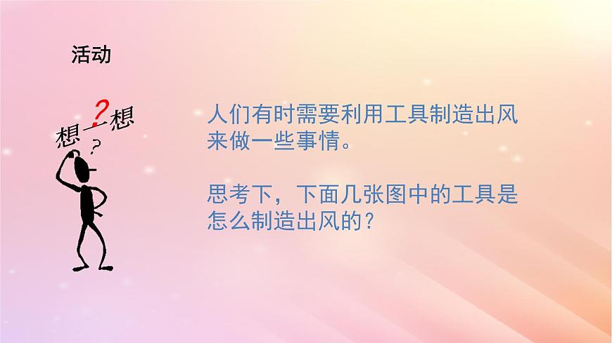 三年級(jí)科學(xué)上冊(cè)第四單元流動(dòng)的空氣5我們來制造風(fēng)教學(xué)課件大象版第3頁