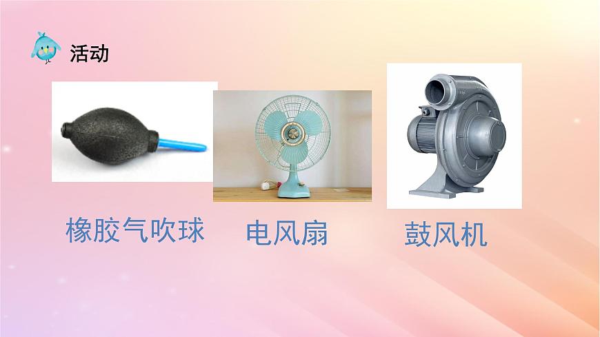 三年級(jí)科學(xué)上冊(cè)第四單元流動(dòng)的空氣5我們來制造風(fēng)教學(xué)課件大象版第4頁