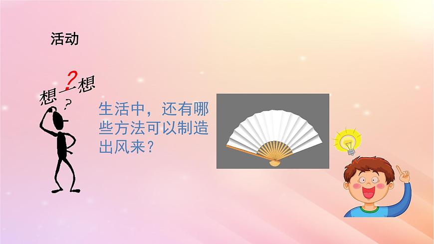 三年級(jí)科學(xué)上冊(cè)第四單元流動(dòng)的空氣5我們來制造風(fēng)教學(xué)課件大象版第6頁