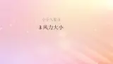 三年级科学上册第一单元小小气象员3风力大小教学课件大象版