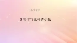 三年级科学上册第一单元小小气象员5制作气象科普小报教学课件大象版