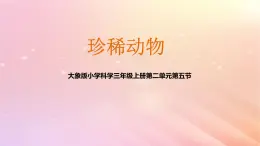 三年级科学上册第二单元动物的特征5珍稀动物教学课件大象版