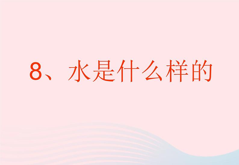 三年级科学上册第二单元饮用水第8课《水是什么样的》课件(2)鄂教版01