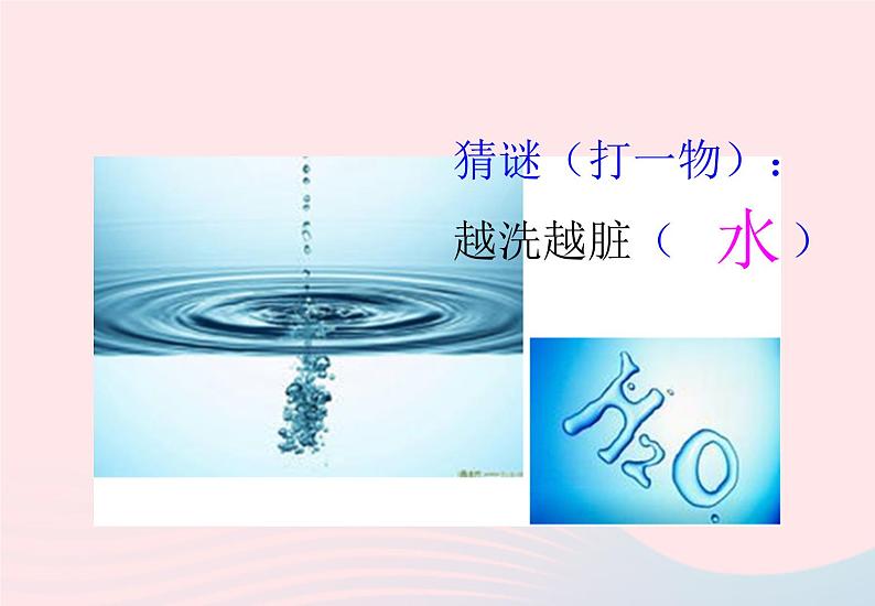 三年级科学上册第二单元饮用水第8课《水是什么样的》课件(2)鄂教版03