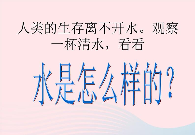三年级科学上册第二单元饮用水第8课《水是什么样的》课件(2)鄂教版05