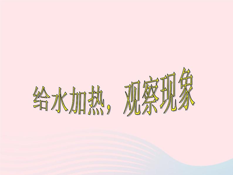 三年级科学上册第二单元饮用水第10课《烧开水》课件(2)鄂教版02