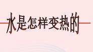 小学科学12 水是怎样变热教案配套课件ppt