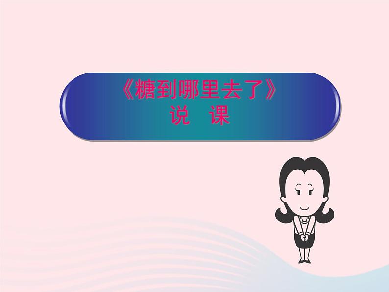 三年级科学上册第二单元饮用水第13课《糖到哪里去了》课件(3)鄂教版01