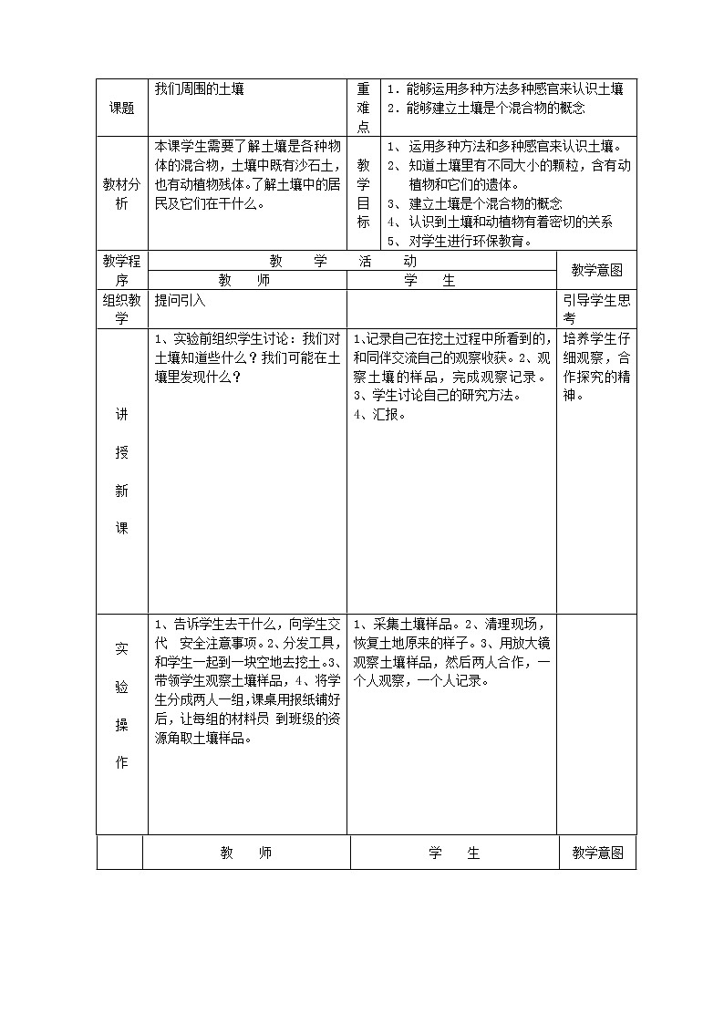 三年级科学下册第一单元土壤与生命1我们周围的土壤教案苏教版01