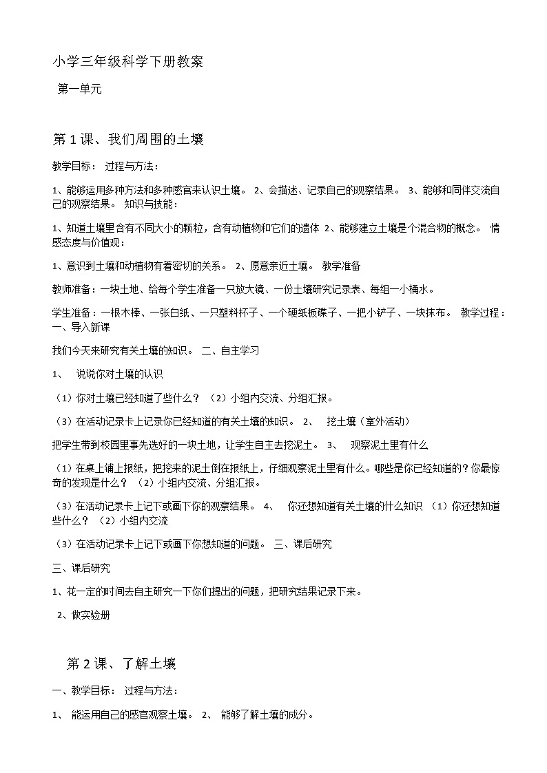 三年级下科学教案(苏教版)小学《科学》三下:全册配套教学设计(word版,20页)_苏教版(三起)01