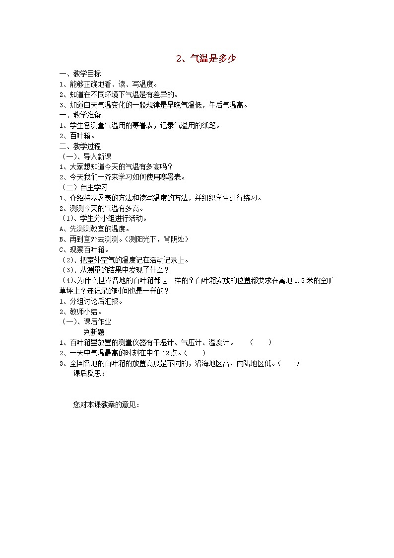三年级科学下册第四单元关心天气2气温是多少教案苏教版第1页