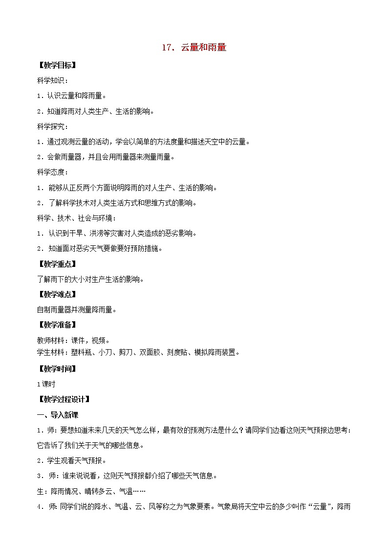 三年级科学下册第五单元观测天气17云量和雨量教案1苏教版01