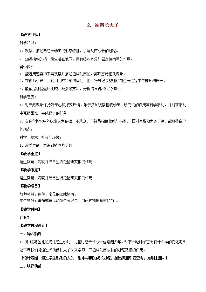 三年级科学下册第一单元植物的一生2幼苗长大了教案1苏教版01