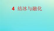 湘科版 (2017)三年级下册4 结冰与融化评课ppt课件