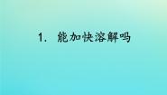 科学三年级下册1 能加快溶解吗示范课课件ppt
