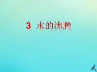 三年级科学下册第二单元水的三态变化2.3水的沸腾课件（新版）湘科版