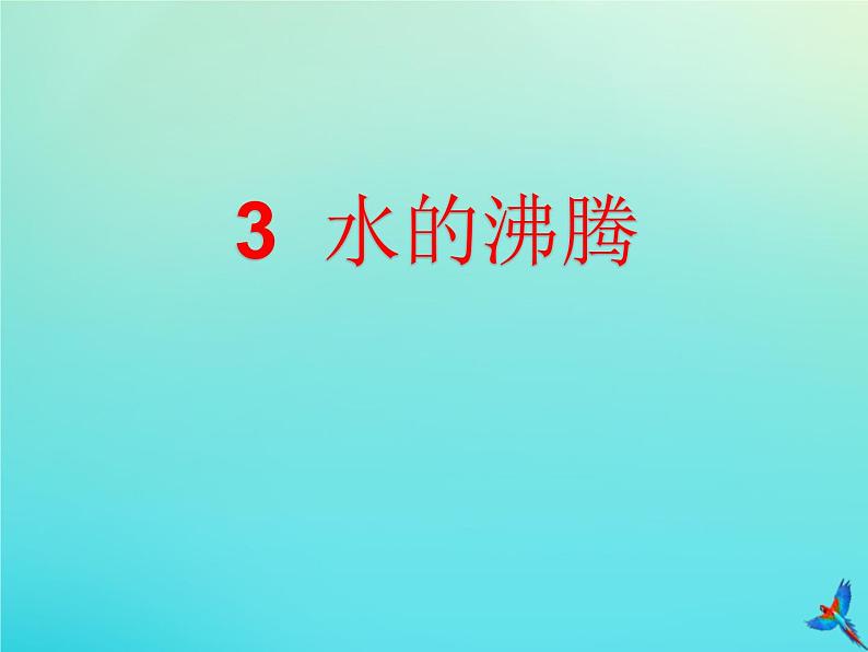 三年级科学下册第二单元水的三态变化2.3水的沸腾课件(新版)湘科版01