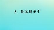 湘科版 (2017)三年级下册2 能溶解多少教课内容ppt课件