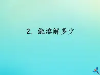 三年级科学下册第一单元控制溶解1.2能溶解多少课件（新版）湘科版