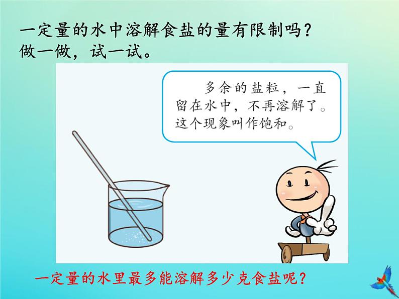 三年级科学下册第一单元控制溶解1.2能溶解多少课件(新版)湘科版02