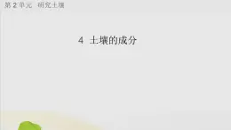 三年级科学上册第二单元研究土壤4土壤的成分课件（新版）苏教版