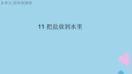 三年级科学上册第三单元固体和液体11把盐放到水里课件（新版）苏教版