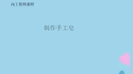 三年级科学上册专项学习像工程师那样课件（新版）苏教版