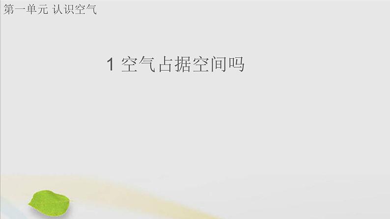 三年级科学上册第一单元认识空气1空气占据空间吗课件(新版)苏教版01