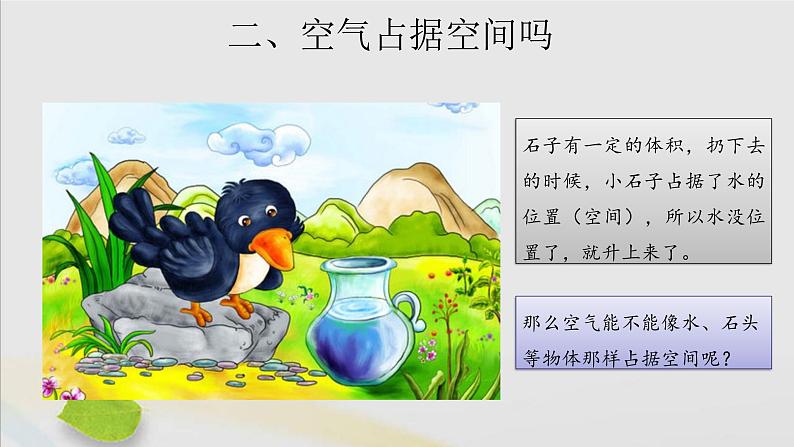 三年级科学上册第一单元认识空气1空气占据空间吗课件(新版)苏教版04